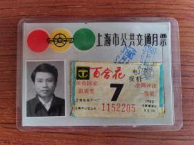 上海市公共交通月票 1988年