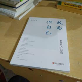 成为你自己哲理散文100篇 【全新末拆封】