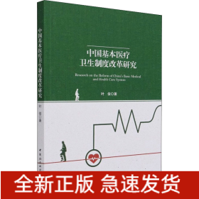 中国基本医疗卫生制度改革研究