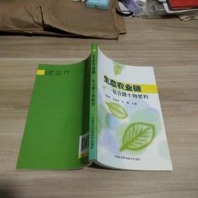 生态农业链：复合微生物肥料【作者签名本】《内页干净》