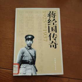 蒋经国传奇(1925-1937)