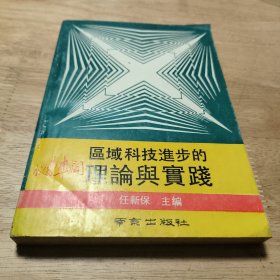 区域科技进步的理论与实践