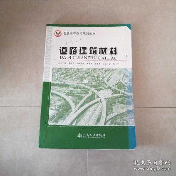 普通高等教育规划教材：道路建筑材料