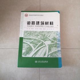 普通高等教育规划教材：道路建筑材料