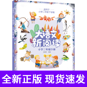 百变马丁大语文新阅读·小学二年级下册
