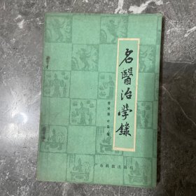 名医治学录