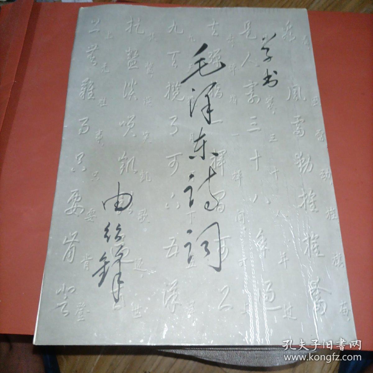 草书毛泽东诗词