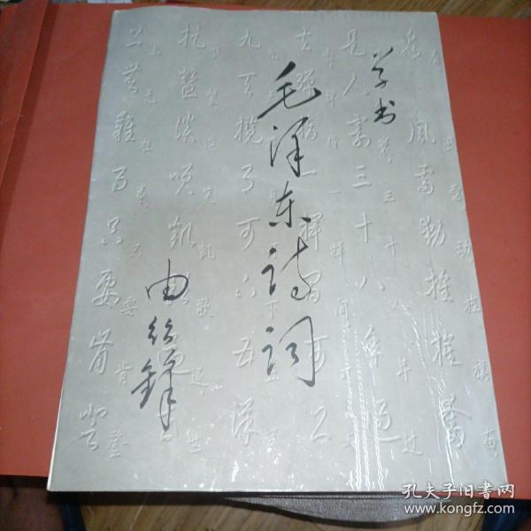 草书毛泽东诗词