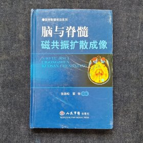 脑与脊髓磁共振扩散成像