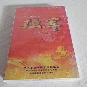 光盘: DVD强军八集大型记录片（8碟装）