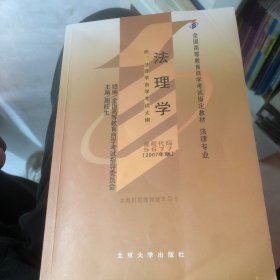 法理学：全国高等教育自学考试指定教材