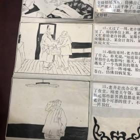 张志和连环画原稿（老齐和老许）出版在幽默大师1990年第一期