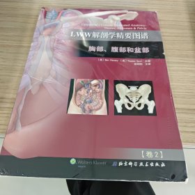 LWW解剖学精要图谱：胸部、腹部和盆部