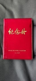 1983全空白笔记本:四川省工商行政管理工作经验交流会纪念册