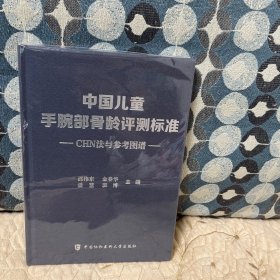 中国儿童手腕部骨龄评测标准CHN法与参考图谱