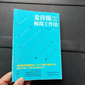 麦肯锡极简工作法 天津科学技术出版社