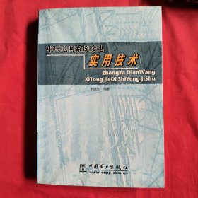 中压电网系统接地实用技术