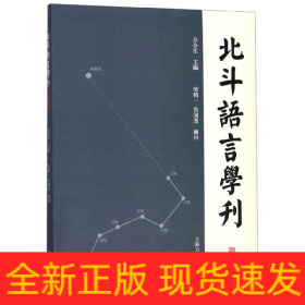 北斗语言学刊（第四辑）