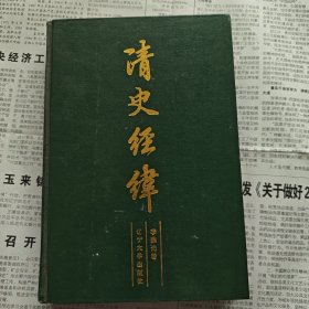 清史經(jīng)緯（精裝）