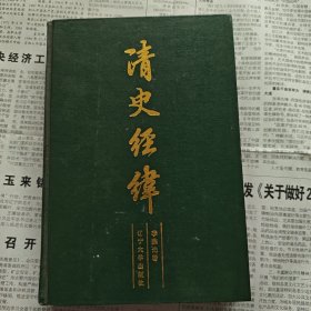 清史经纬（精装）