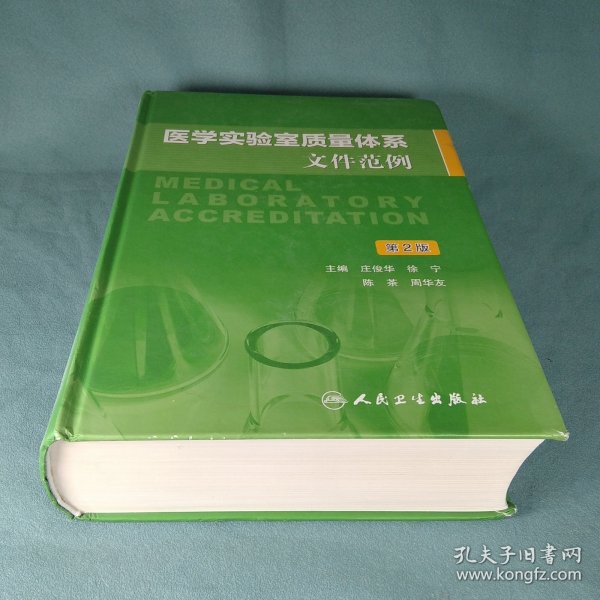 医学实验室质量体系文件范例（第2版）