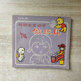 帮助宝宝动手做玩具