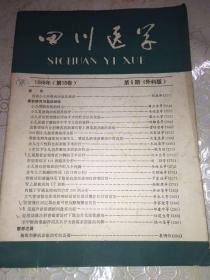 四川医学 1989年 第5期 杂志