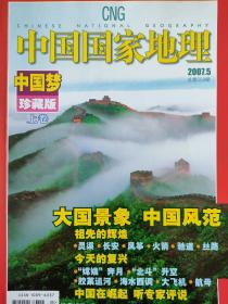 中国国家地理  2007年第5期  中国梦*珍藏版上卷