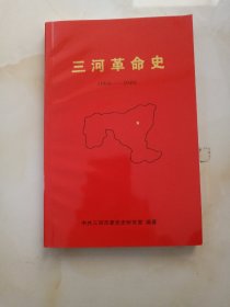 三河革命史（1933-1949）