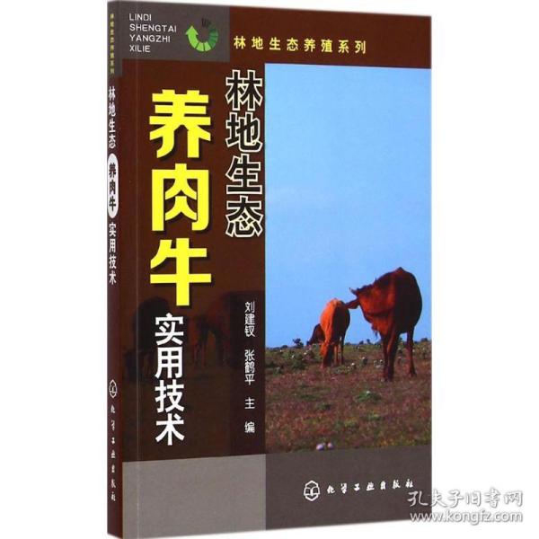 林地生态养殖系列：林地生态养肉牛实用技术