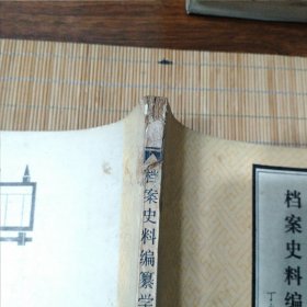档案史料编纂学概要