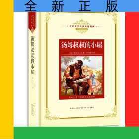 汤姆叔叔的小屋(全译插图本)(精)/世界文学名著名译典藏