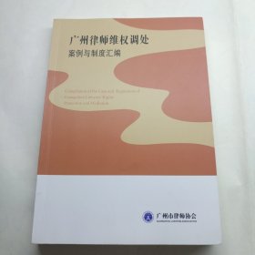 广州律师维权调处案例与制度汇编