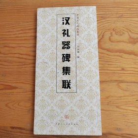 汉礼器碑集联，中国历代啤帖集联，2024年，6月6号上，