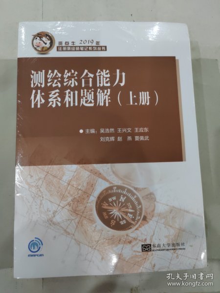 测绘综合能力体系和题解（套装上下册2019年）/斑点牛注册测绘师笔记系列丛书