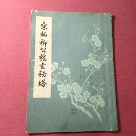 宋拓柳公权玄秘塔