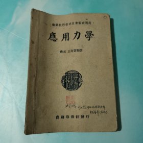 应用力学 民国三十八年