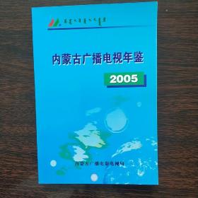 内蒙古广播电视年鉴 2005