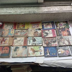 阅读本连环画二十本合售A组 面底全，不缺页