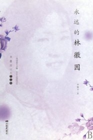 永远的林徽因(林徽因经典作品集)(精)林徽因9787802205604