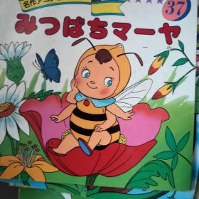 平田昭吾90系列  小蜜蜂玛雅