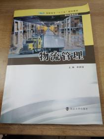 物流管理/高职高专“十三五”规划教材·物流管理专业