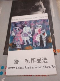 潘一杭作品选 明信片