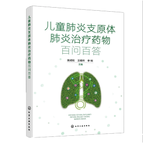 肺炎支原体肺炎药物百问百答 儿科 编者:赵成松//王晓玲//李明|