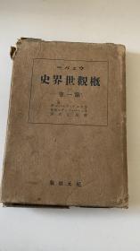 概观世界史  第一卷 日文原版