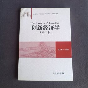 创新经济学(第二版)