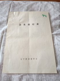 辽宁省诗词学会会员登记表【张允贵】含手写作品参观辽沈战役纪念馆，党校学习