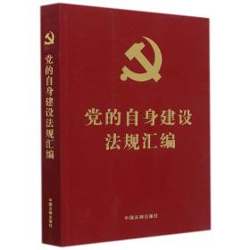 党的自身建设法规汇编（党内法规汇编系列）