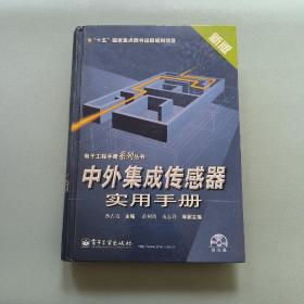 中外集成传感器实用手册——电子工程手册系列丛书