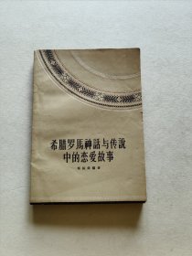 作家出版社 1958年1版1印 郑振铎著《希腊罗马神话与传说中的恋爱故事》精美装帧全一册